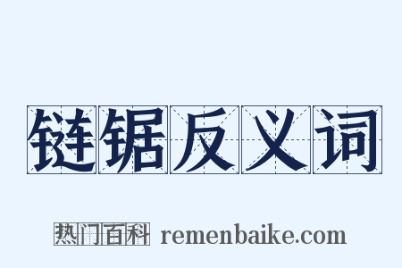 链锯反义词是什么意思的图片